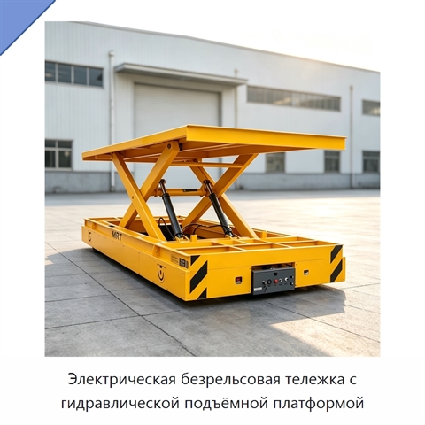 Электрическая безрельсовая тележка с гидравлической подъёмной платформой