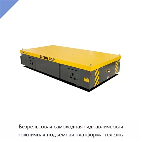 Безрельсовая самоходная гидравлическая ножничная подъёмная платформа-тележка