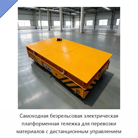 Самоходная безрельсовая электрическая платформенная тележка для перевозки материалов с дистанционным управлением