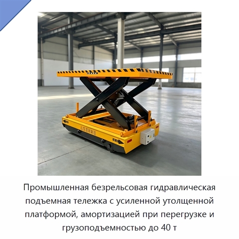 Промышленная безрельсовая гидравлическая подъемная тележка с усиленной утолщенной платформой, амортизацией при перегрузке и грузоподъемностью до 40 т