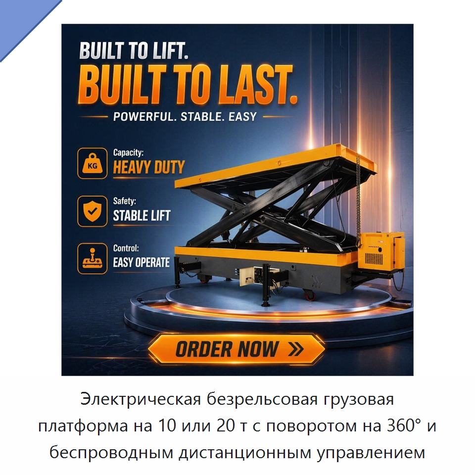 Электрическая безрельсовая грузовая платформа на 10 или 20 т с поворотом на 360° и беспроводным дистанционным управлением — Подъемно-транспортное оборудование