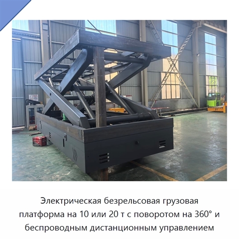 Электрическая безрельсовая грузовая платформа на 10 или 20 т с поворотом на 360° и беспроводным дистанционным управлением