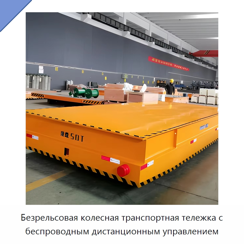 Безрельсовая колесная транспортная тележка с беспроводным дистанционным управлением — Специальное подъемно-транспортное оборудование