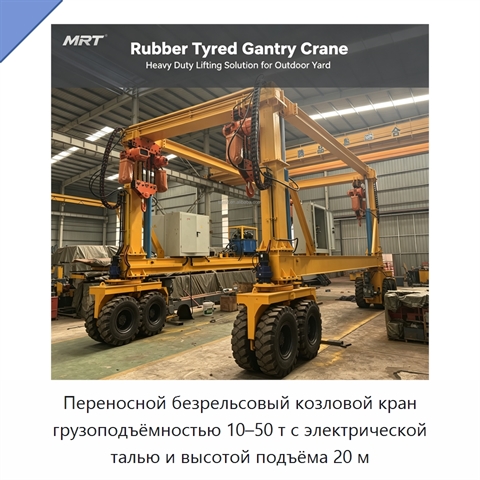 Переносной безрельсовый козловой кран грузоподъёмностью 10–50 т с электрической талью и высотой подъёма 20 м