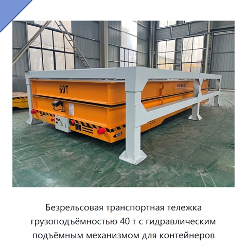 Безрельсовая транспортная тележка грузоподъёмностью 40 т с гидравлическим подъёмным механизмом для контейнеров