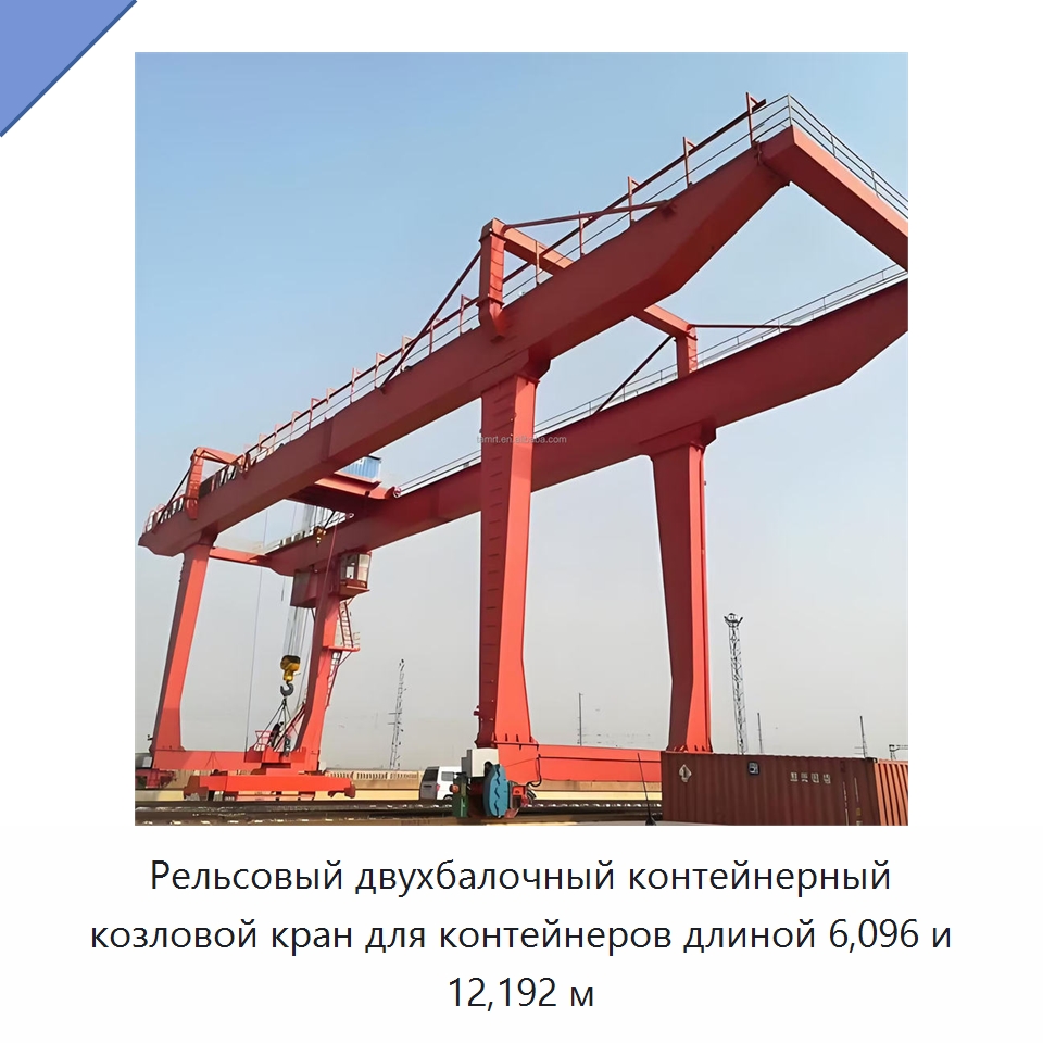 Рельсовый двухбалочный контейнерный козловой кран для контейнеров длиной 6,096 и 12,192 м — Краны