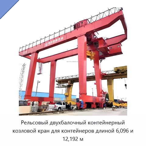 Рельсовый двухбалочный контейнерный козловой кран для контейнеров длиной 6,096 и 12,192 м