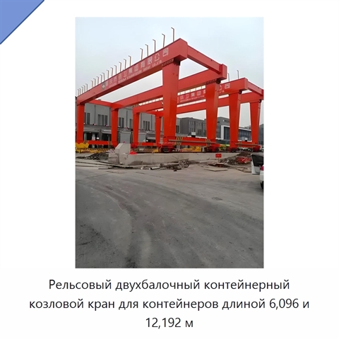 Рельсовый двухбалочный контейнерный козловой кран для контейнеров длиной 6,096 и 12,192 м
