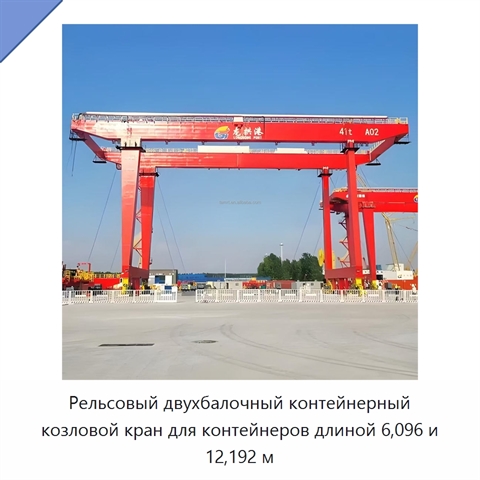 Рельсовый двухбалочный контейнерный козловой кран для контейнеров длиной 6,096 и 12,192 м