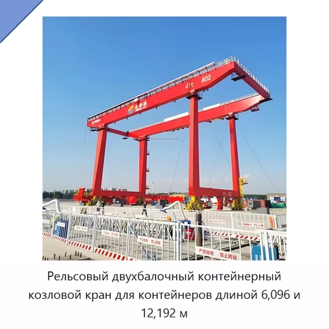 Рельсовый двухбалочный контейнерный козловой кран для контейнеров длиной 6,096 и 12,192 м