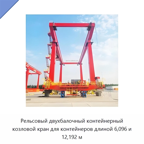 Рельсовый двухбалочный контейнерный козловой кран для контейнеров длиной 6,096 и 12,192 м