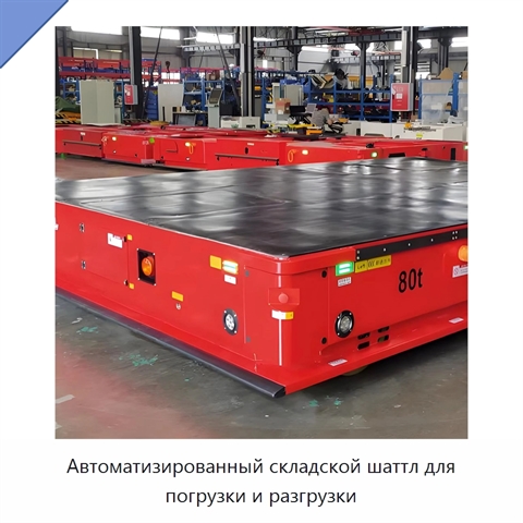 Автоматизированный складской шаттл для погрузки и разгрузки