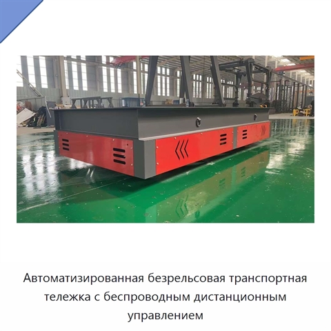Автоматизированная безрельсовая транспортная тележка с беспроводным дистанционным управлением