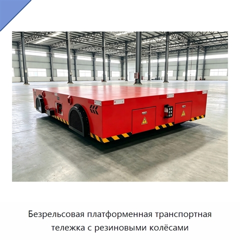 Безрельсовая платформенная транспортная тележка с резиновыми колёсами