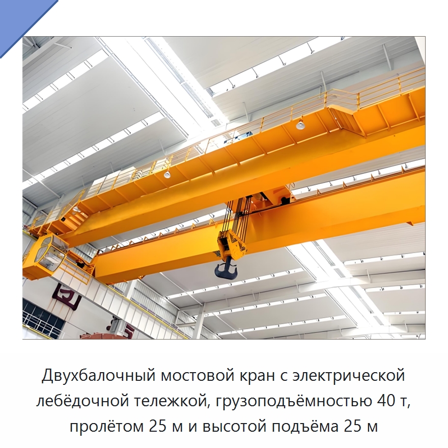 Двухбалочный мостовой кран с электрической лебёдочной тележкой, грузоподъёмностью 40 т, пролётом 25 м и высотой подъёма 25 м — Краны