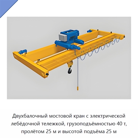 Двухбалочный мостовой кран с электрической лебёдочной тележкой, грузоподъёмностью 40 т, пролётом 25 м и высотой подъёма 25 м