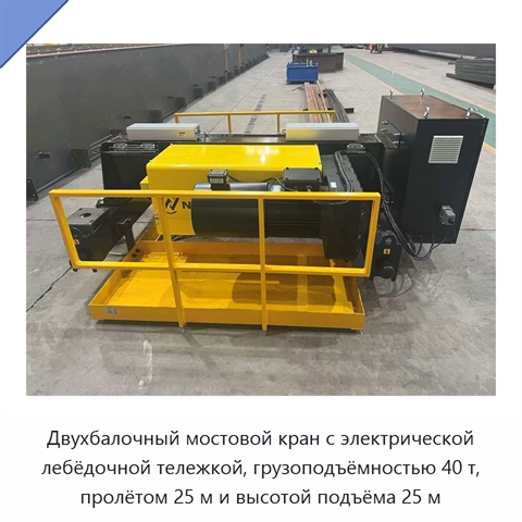 Двухбалочный мостовой кран с электрической лебёдочной тележкой, грузоподъёмностью 40 т, пролётом 25 м и высотой подъёма 25 м