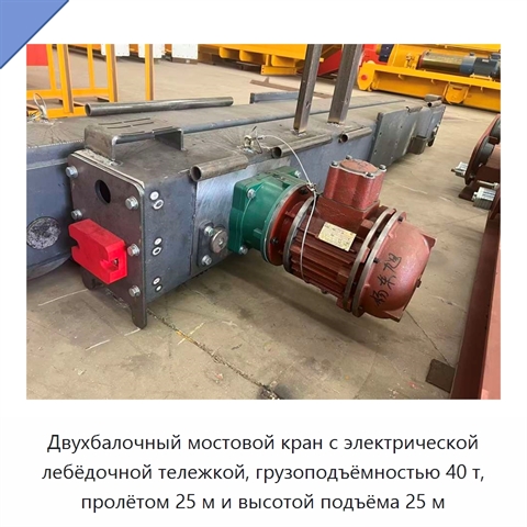 Двухбалочный мостовой кран с электрической лебёдочной тележкой, грузоподъёмностью 40 т, пролётом 25 м и высотой подъёма 25 м