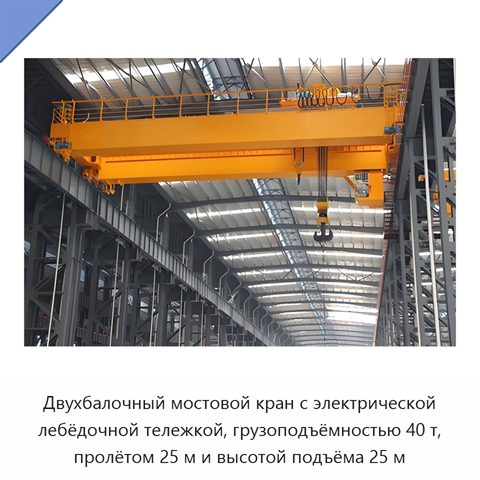 Двухбалочный мостовой кран с электрической лебёдочной тележкой, грузоподъёмностью 40 т, пролётом 25 м и высотой подъёма 25 м
