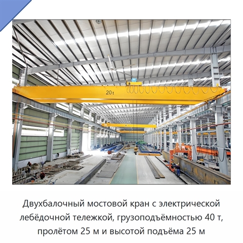 Двухбалочный мостовой кран с электрической лебёдочной тележкой, грузоподъёмностью 40 т, пролётом 25 м и высотой подъёма 25 м