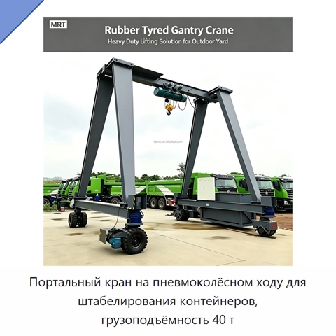 Портальный кран на пневмоколёсном ходу для штабелирования контейнеров, грузоподъёмность 40 т