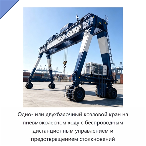 Одно- или двухбалочный козловой кран на пневмоколёсном ходу с беспроводным дистанционным управлением и предотвращением столкновений
