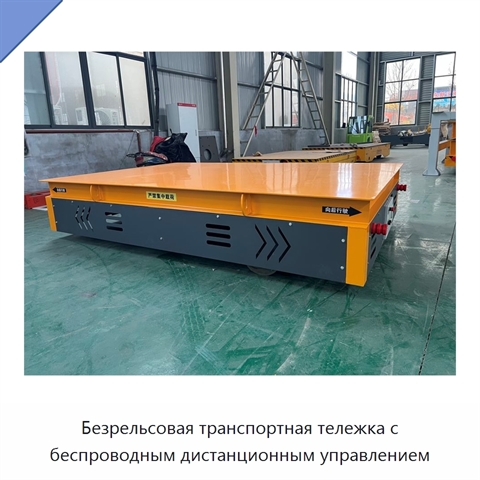 Безрельсовая транспортная тележка с беспроводным дистанционным управлением