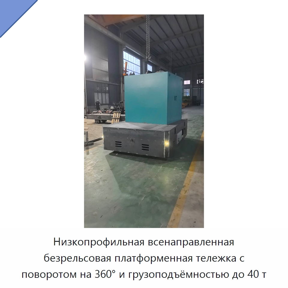Низкопрофильная всенаправленная безрельсовая платформенная тележка с поворотом на 360° и грузоподъёмностью до 40 т — Специальное подъемно-транспортное оборудование