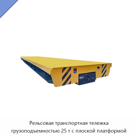 Рельсовая транспортная тележка грузоподъемностью 25 т с плоской платформой