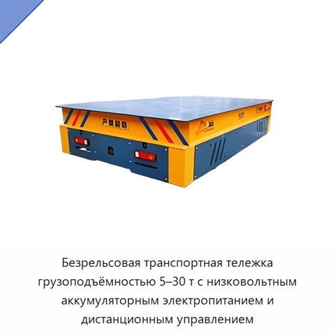 Безрельсовая транспортная тележка грузоподъёмностью 5–30 т с низковольтным аккумуляторным электропитанием и дистанционным управлением