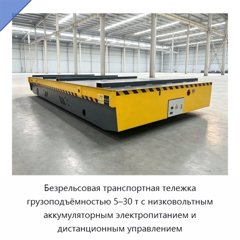 Безрельсовая транспортная тележка грузоподъёмностью 5–30 т с низковольтным аккумуляторным электропитанием и дистанционным управлением