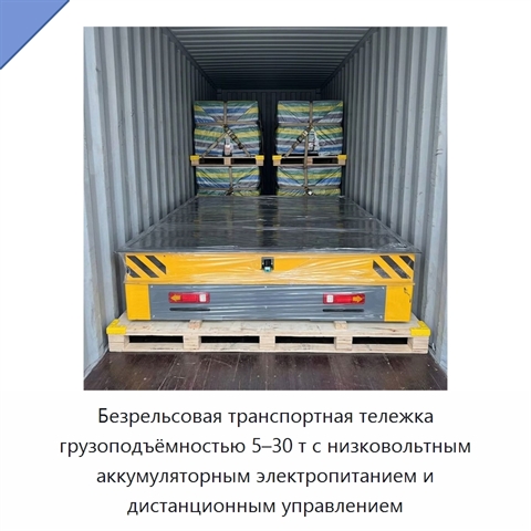 Безрельсовая транспортная тележка грузоподъёмностью 5–30 т с низковольтным аккумуляторным электропитанием и дистанционным управлением