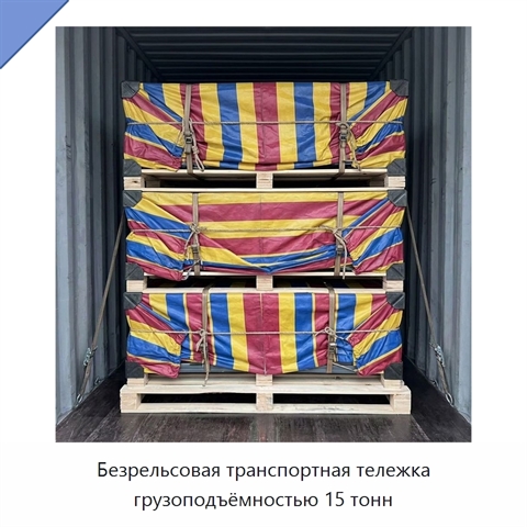 Безрельсовая транспортная тележка грузоподъёмностью 15 тонн