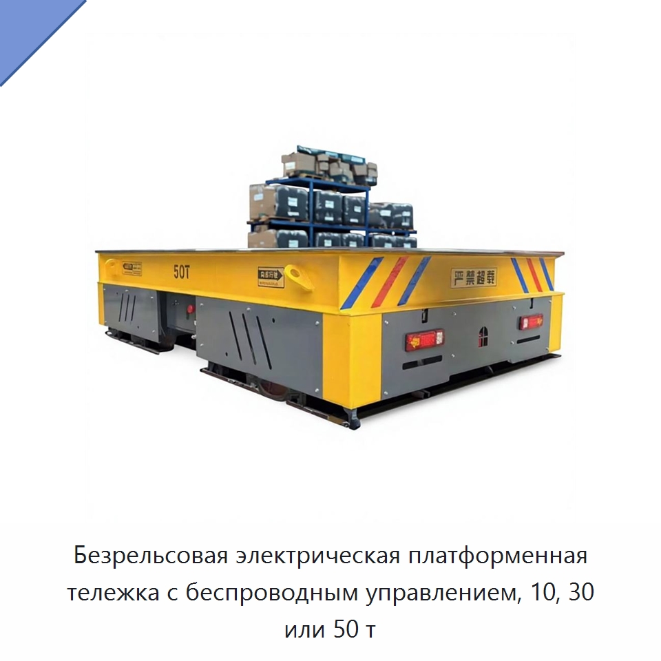 Безрельсовая электрическая платформенная тележка с беспроводным управлением, 10, 30 или 50 т — Специальное подъемно-транспортное оборудование