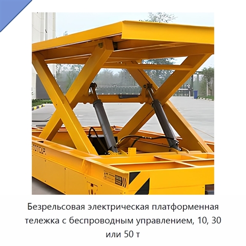 Безрельсовая электрическая платформенная тележка с беспроводным управлением, 10, 30 или 50 т