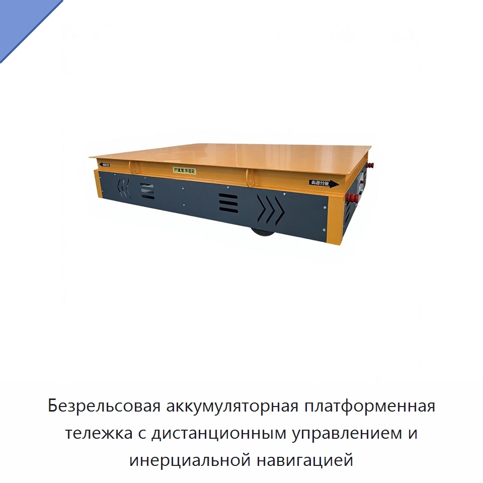 Безрельсовая аккумуляторная платформенная тележка с дистанционным управлением и инерциальной навигацией — Специальное подъемно-транспортное оборудование