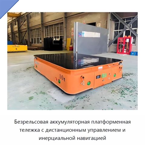 Безрельсовая аккумуляторная платформенная тележка с дистанционным управлением и инерциальной навигацией