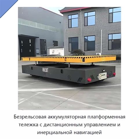 Безрельсовая аккумуляторная платформенная тележка с дистанционным управлением и инерциальной навигацией