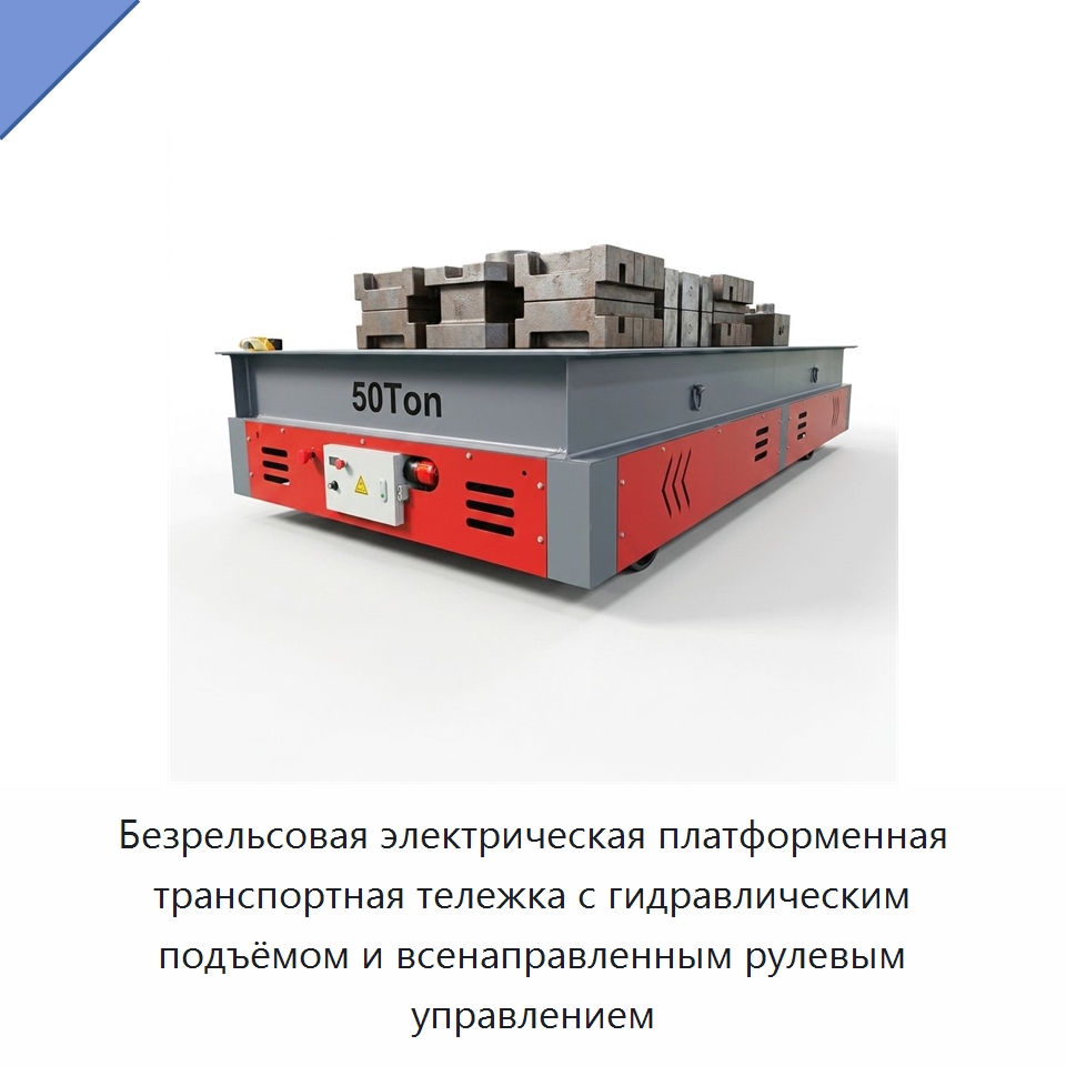 Безрельсовая электрическая платформенная транспортная тележка с гидравлическим подъёмом и всенаправленным рулевым управлением — Подъемно-транспортное оборудование