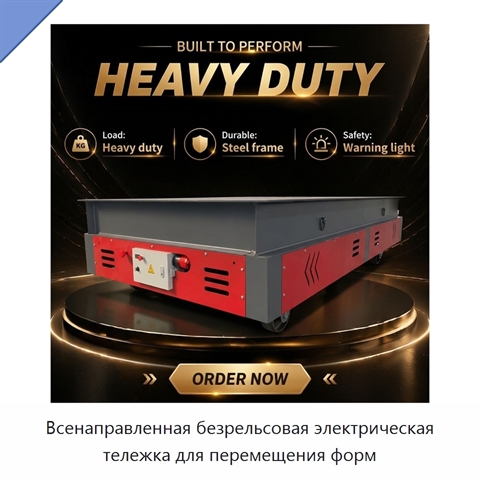Всенаправленная безрельсовая электрическая тележка для перемещения форм