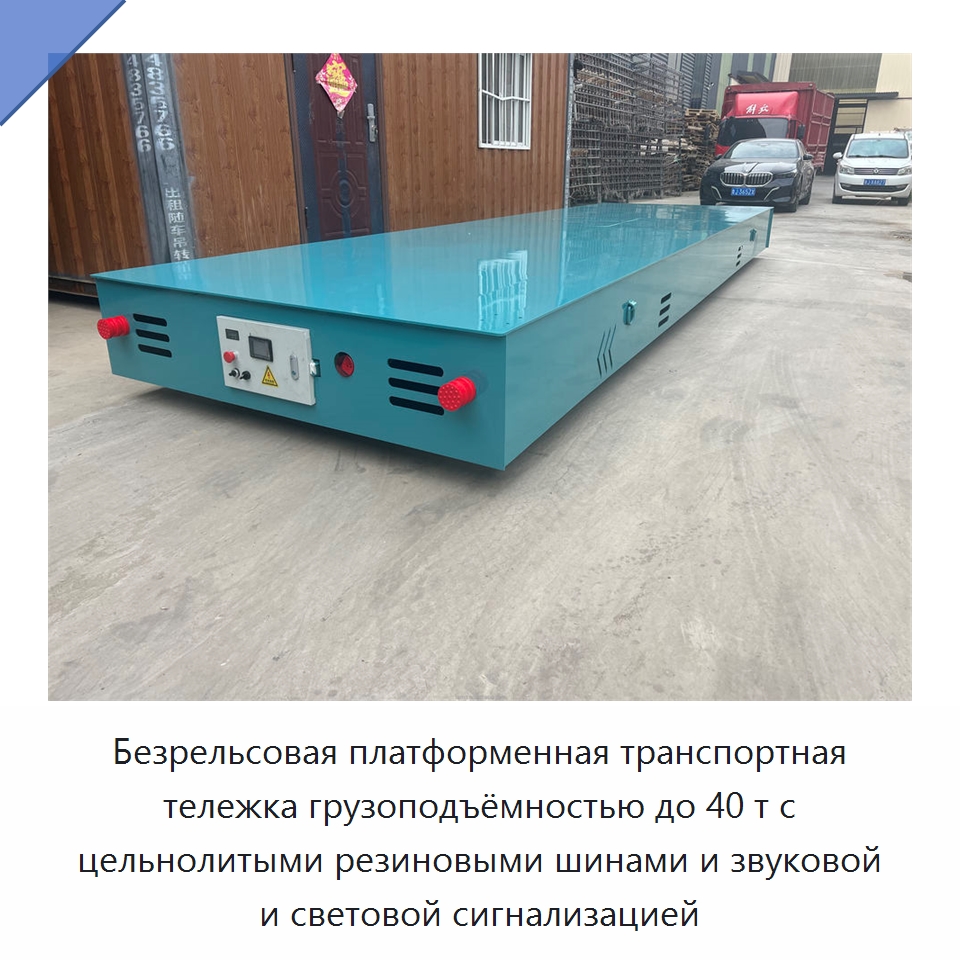Безрельсовая платформенная транспортная тележка грузоподъёмностью до 40 т с цельнолитыми резиновыми шинами и звуковой и световой сигнализацией — Специальное подъемно-транспортное оборудование