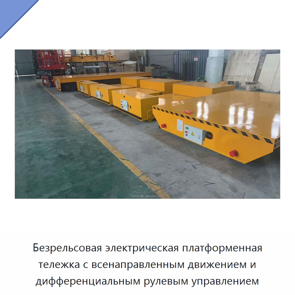 Безрельсовая электрическая платформенная тележка с всенаправленным движением и дифференциальным рулевым управлением — Специальное подъемно-транспортное оборудование