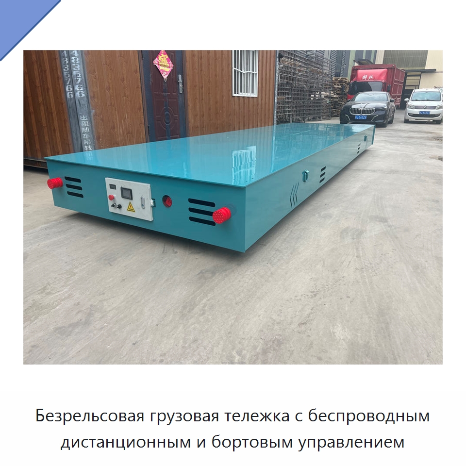 Безрельсовая грузовая тележка с беспроводным дистанционным и бортовым управлением — Специальное подъемно-транспортное оборудование