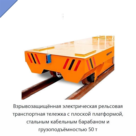 Взрывозащищённая электрическая рельсовая транспортная тележка с плоской платформой, стальным кабельным барабаном и грузоподъёмностью 50 т