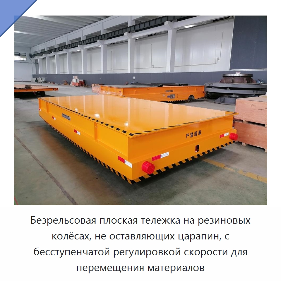 Безрельсовая плоская тележка на резиновых колёсах, не оставляющих царапин, с бесступенчатой регулировкой скорости для перемещения материалов — Специальное подъемно-транспортное оборудование