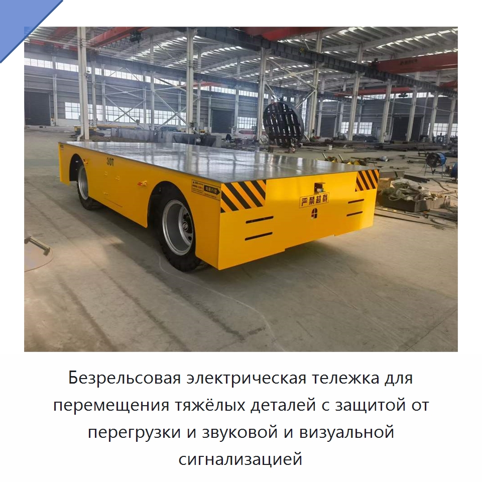 Безрельсовая электрическая тележка для перемещения тяжёлых деталей с защитой от перегрузки и звуковой и визуальной сигнализацией — Специальное подъемно-транспортное оборудование
