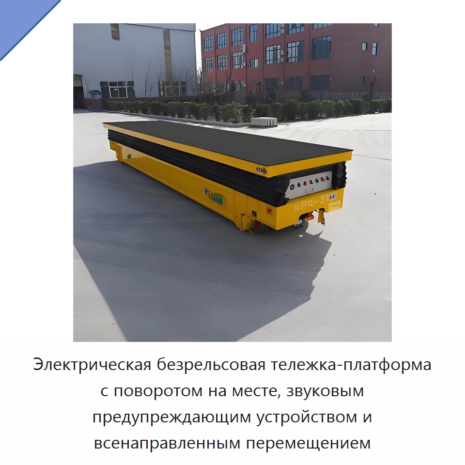 Электрическая безрельсовая тележка-платформа с поворотом на месте, звуковым предупреждающим устройством и всенаправленным перемещением — Специальное подъемно-транспортное оборудование