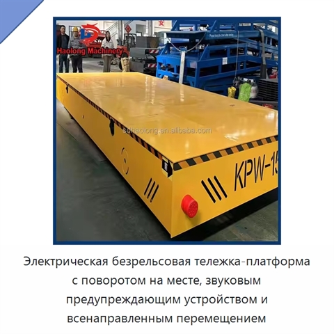 Электрическая безрельсовая тележка-платформа с поворотом на месте, звуковым предупреждающим устройством и всенаправленным перемещением