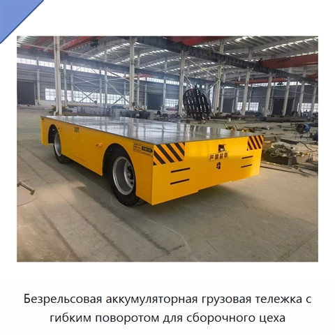 Безрельсовая аккумуляторная грузовая тележка с гибким поворотом для сборочного цеха