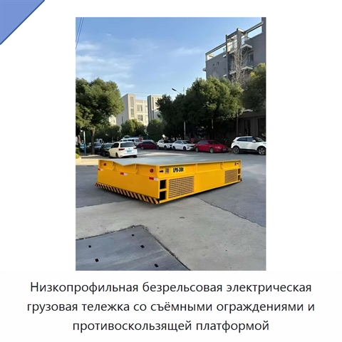 Низкопрофильная безрельсовая электрическая грузовая тележка со съёмными ограждениями и противоскользящей платформой